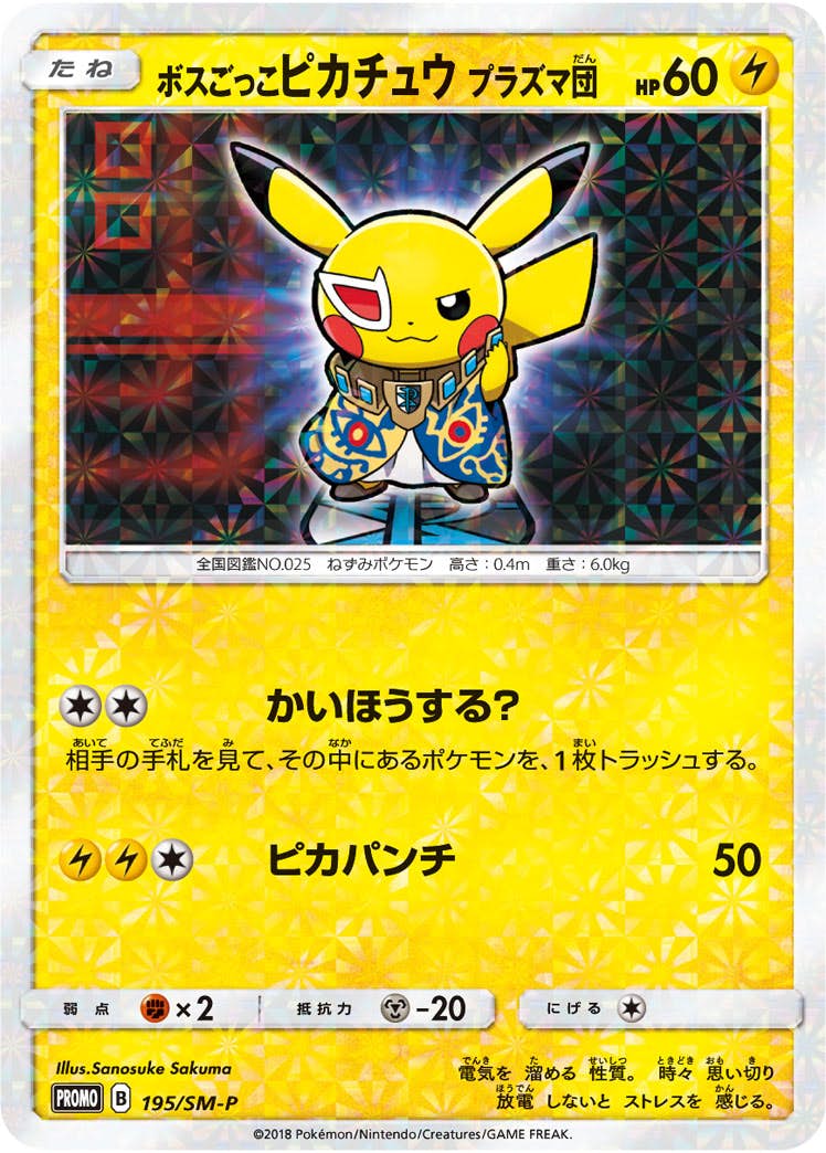 ボスごっこピカチュウ プラズマ団【195/SM-P】