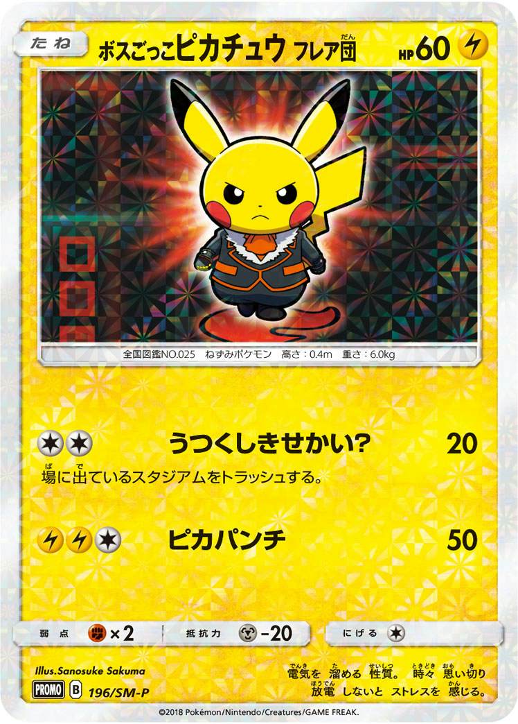 ボスごっこピカチュウ フレア団【196/SM-P】