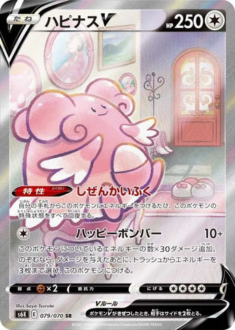 ハピナスV(SR/SA) 079/070