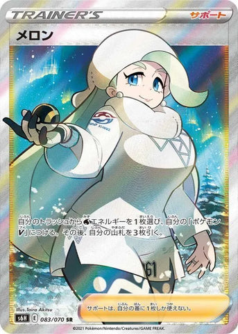 メロン(SR)083/070