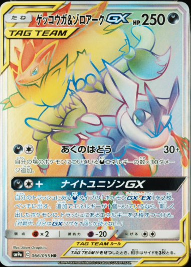 ゲッコウガ＆ゾロアークGX