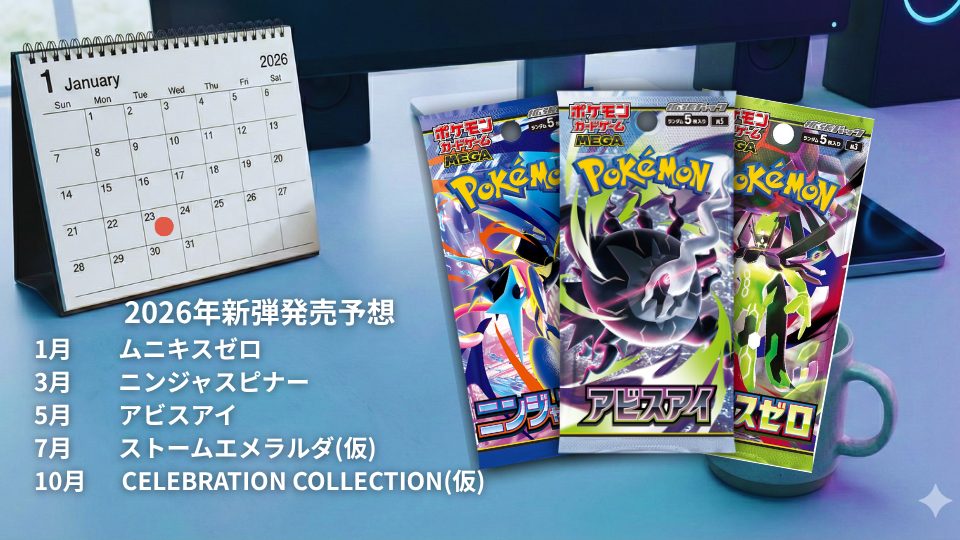新弾発売スケジュール一覧（確定・予想）