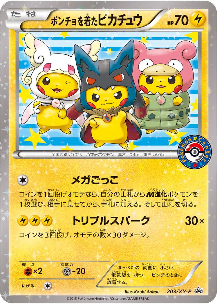 ポンチョを着たピカチュウ【203/XY-P】