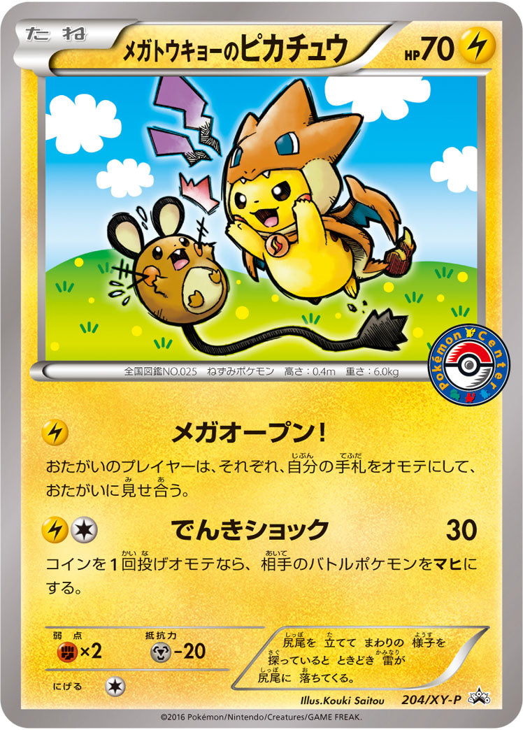 メガトウキョーのピカチュウ【204/XY-P】