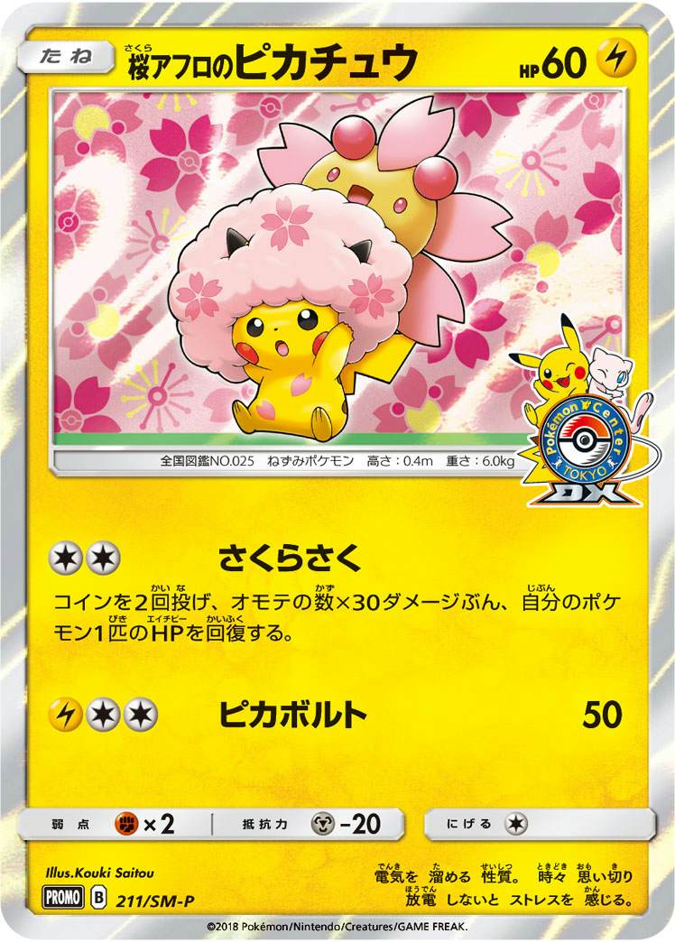 桜アフロのピカチュウ【211/SM-P】