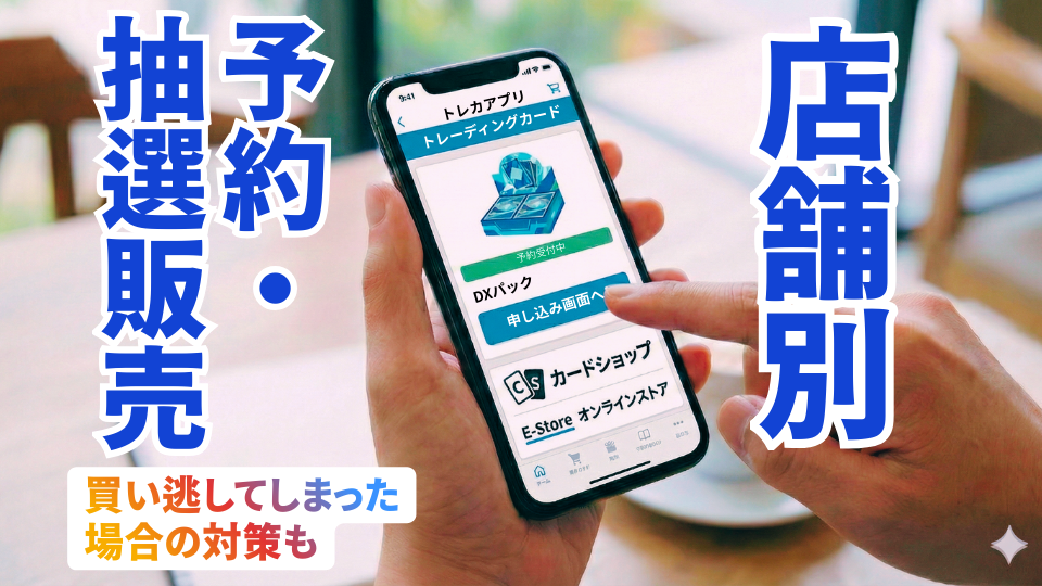 【店舗別】予約・抽選販売の傾向と対策