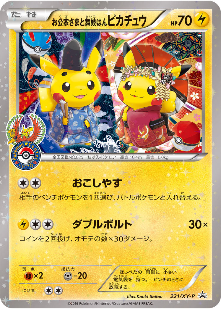 お公家さまと舞妓はんピカチュウ【221/XY-P】