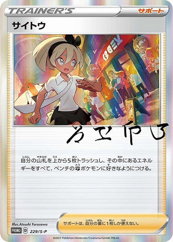 229/S-P サイトウ