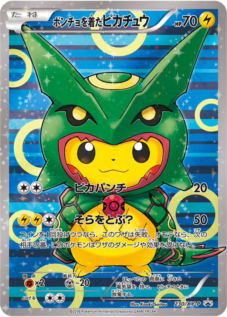 ポンチョを着たピカチュウ（レックウザver.）