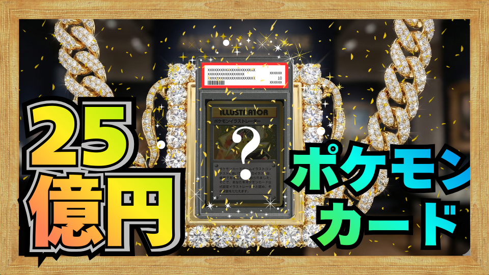 25億円のポケモンカード