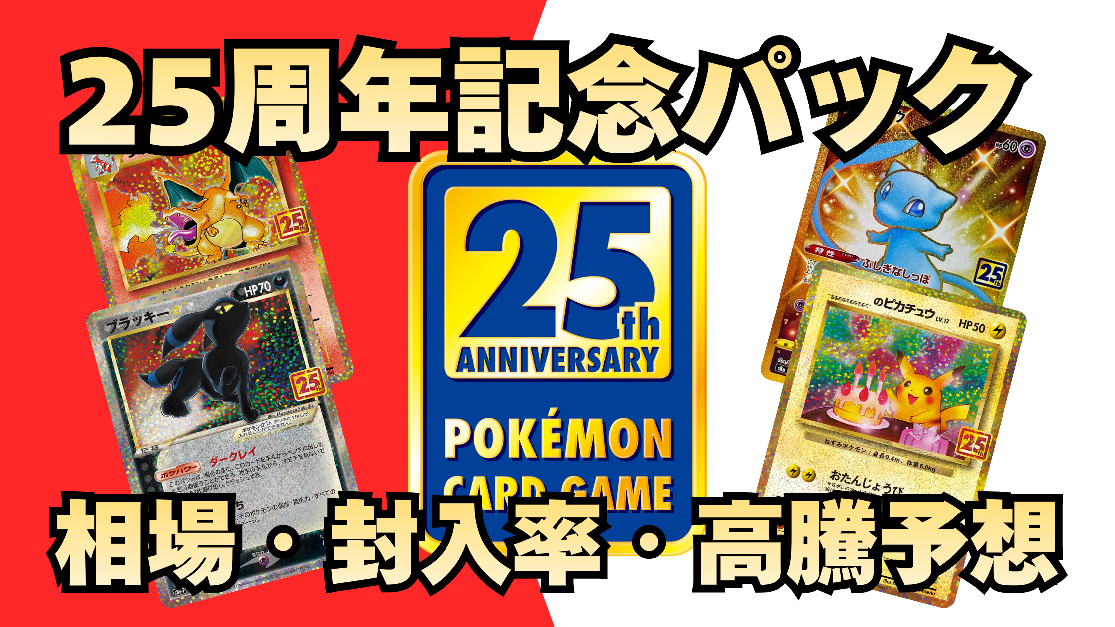 25周年記念パック・相場・封入率・高騰予想