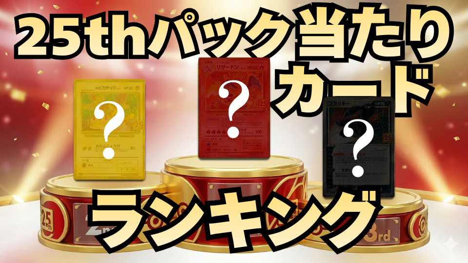 25周年パックの当たりカードランキング＆買取・相場価格