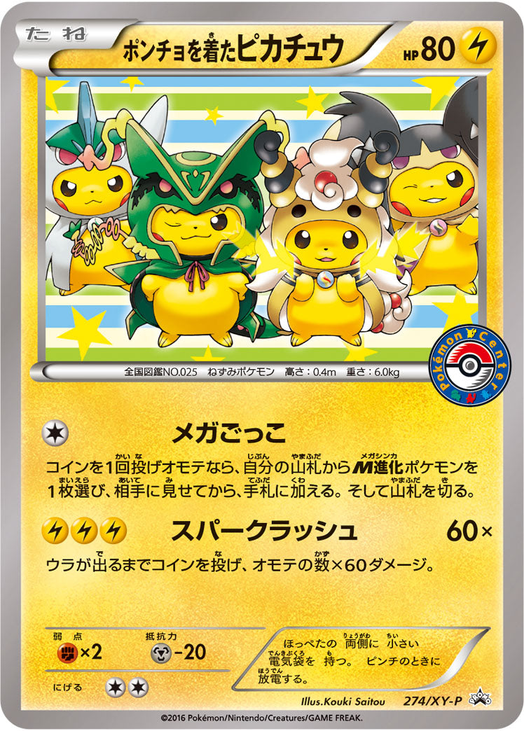 ポンチョを着たピカチュウ【274/XY-P】