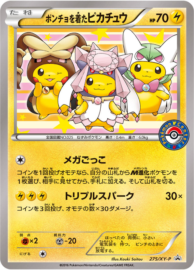 ポンチョを着たピカチュウ【275/XY-P】