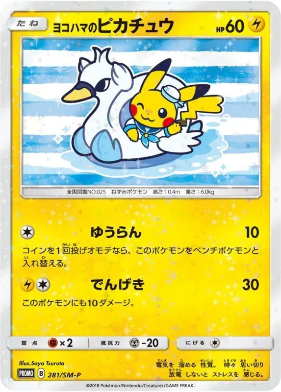 ヨコハマのピカチュウ【281/SM-P】
