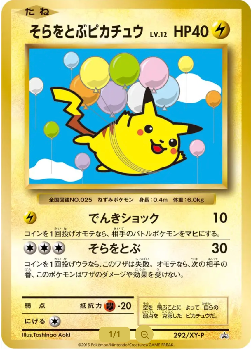 そらをとぶピカチュウ 292/XY-P プロモ