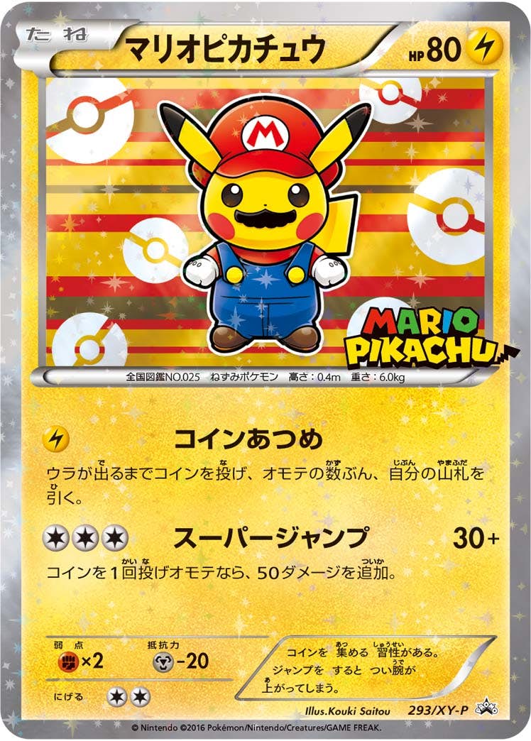 マリオピカチュウ【293/XY-P】