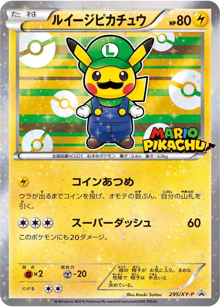 ルイージピカチュウ【295/XY-P】