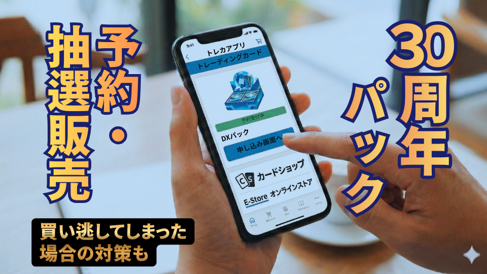 30周年商品の予約・抽選情報まとめ