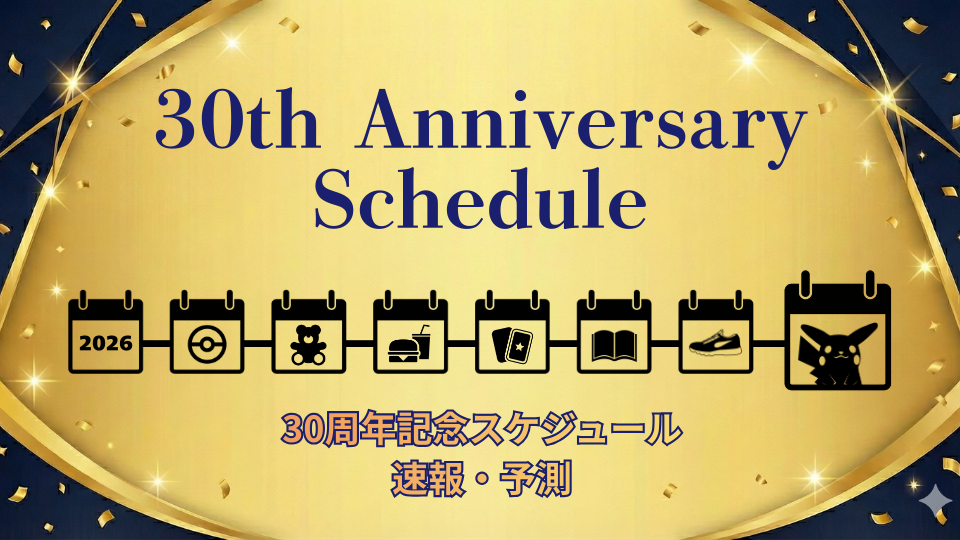 30周年記念スケジュール