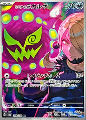 シロナのミカルゲ【208/193】