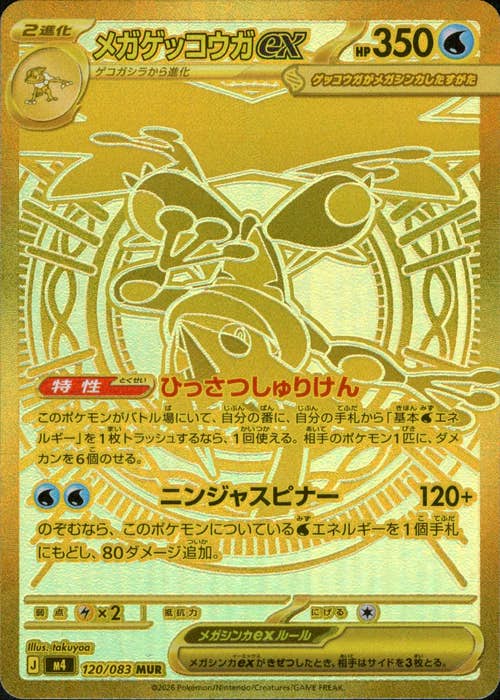メガゲッコウガex