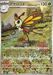 アゲハント【194/193】