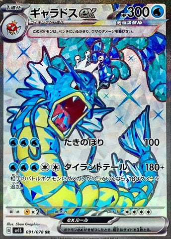 ギャラドスex(SR)【091/078】