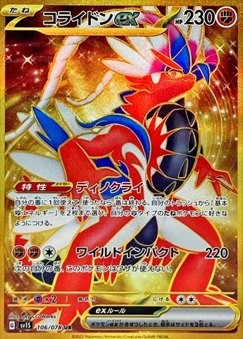 コライドンex(UR)【106/078】