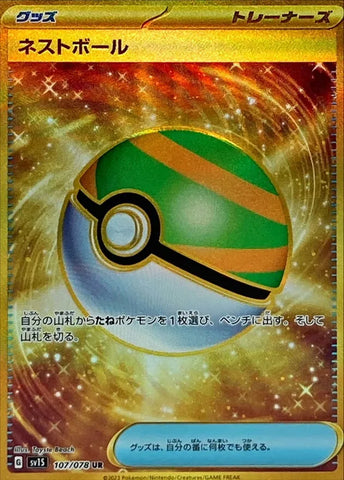 ネストボール(UR)【107/078】