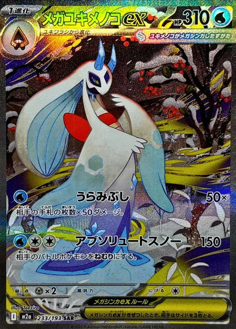 ユキメノコ