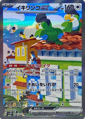 イキリンコex094/071