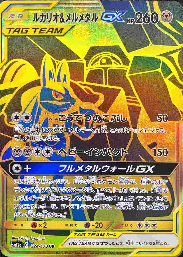 ルカリオ＆メルメタルGX