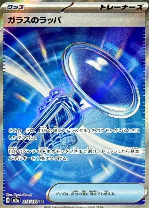 ガラスのラッパ