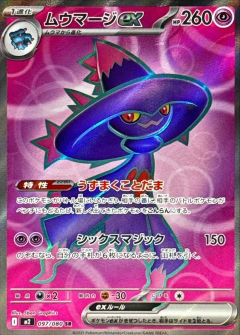ムウマージ