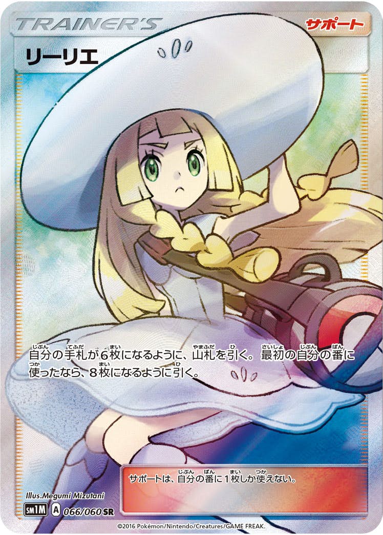 帽子リーリエ SR【066/060】の価格推移・相場