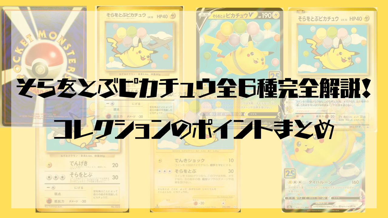 「そらをとぶピカチュウ」全6種完全解説！コレクションのポイントまとめ