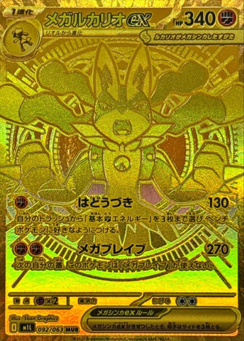 メガルカリオex MUR (092/065) [M1L]