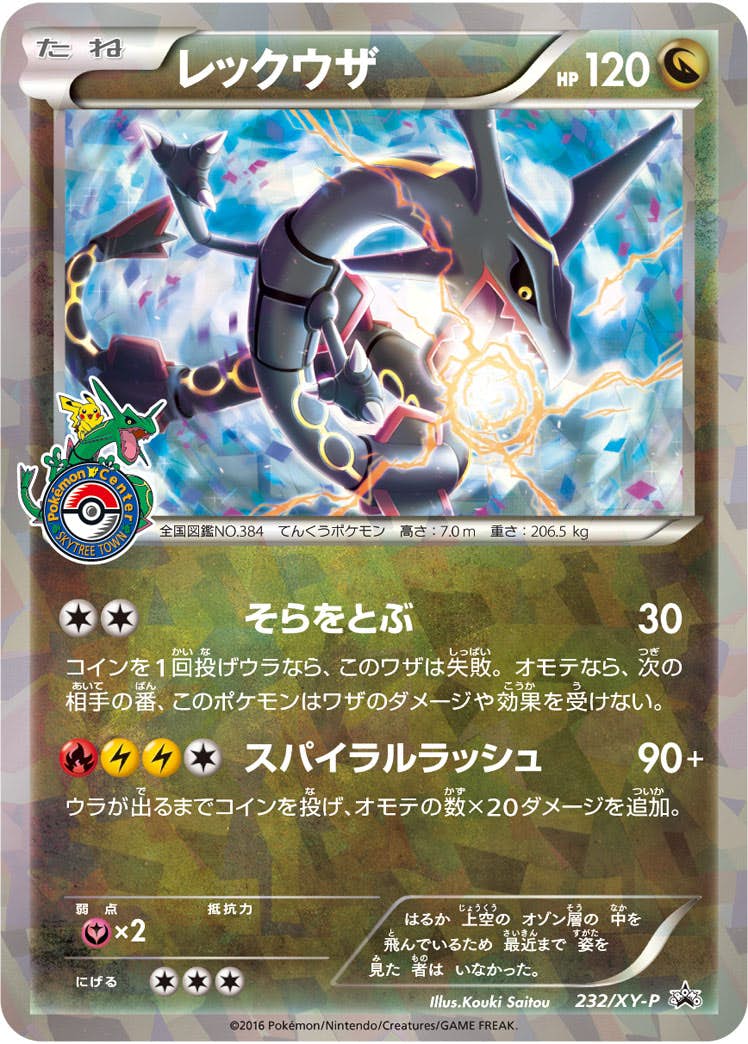 レックウザ【232/XY-P】