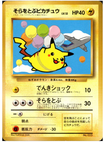 そらをとぶピカチュウ 旧裏1997年コロコロ版