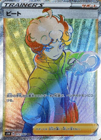 ビート(HR)【072/060】