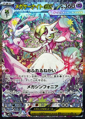 メガサーナイトex SAR (087/063) [M1S]