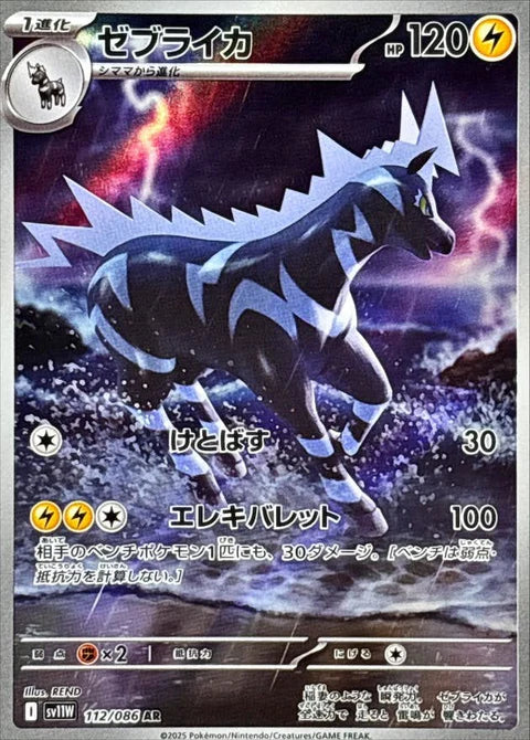 ゼブライカ