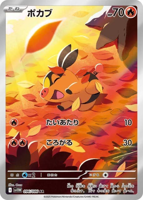 ポカブ