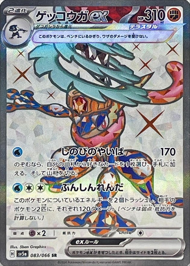 ゲッコウガex SR【083/066】