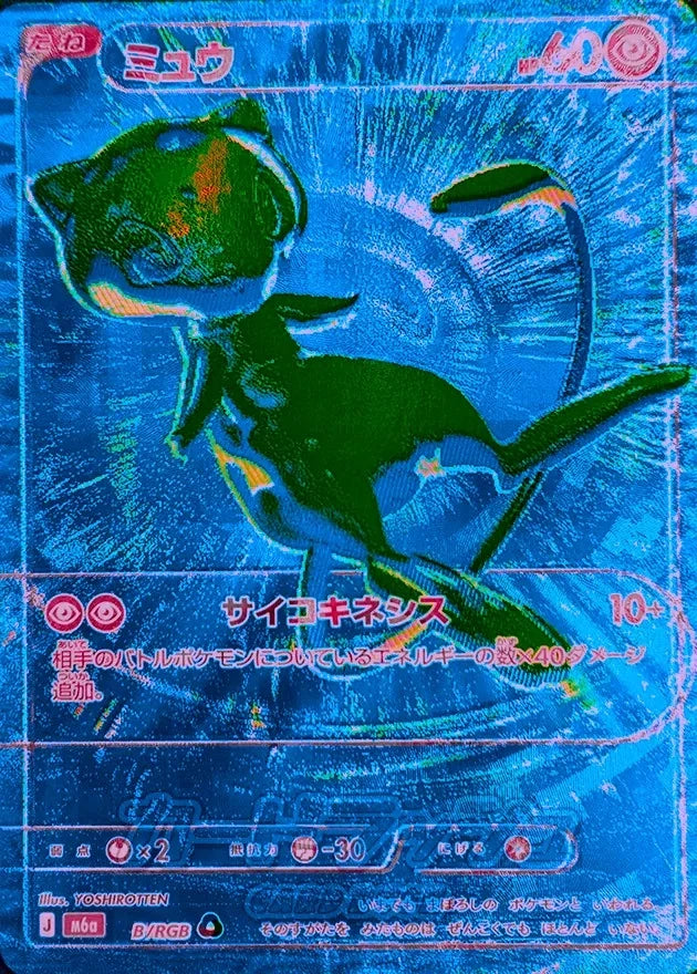 ミュウ(B/RGB)