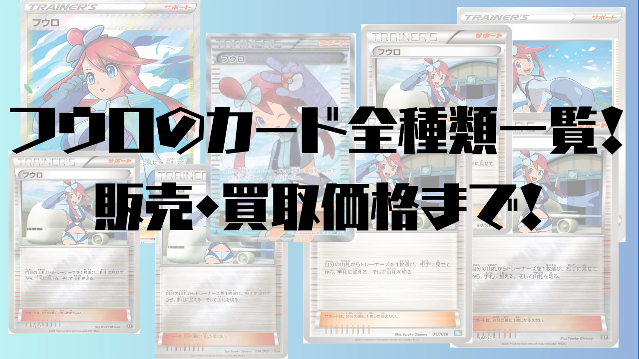 【ポケカ】買取・販売価格まで「フウロ」のカード全種類一覧！
