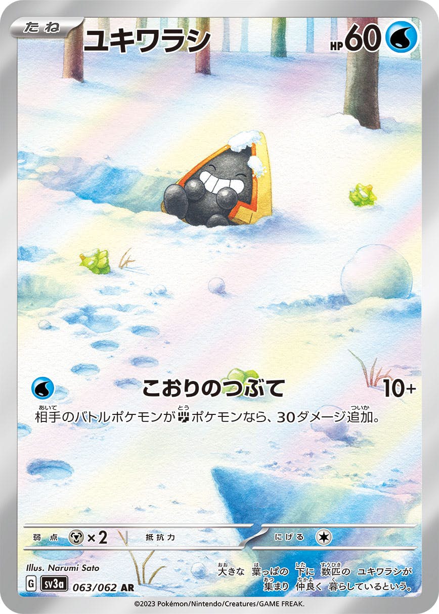 ユキワラシ AR