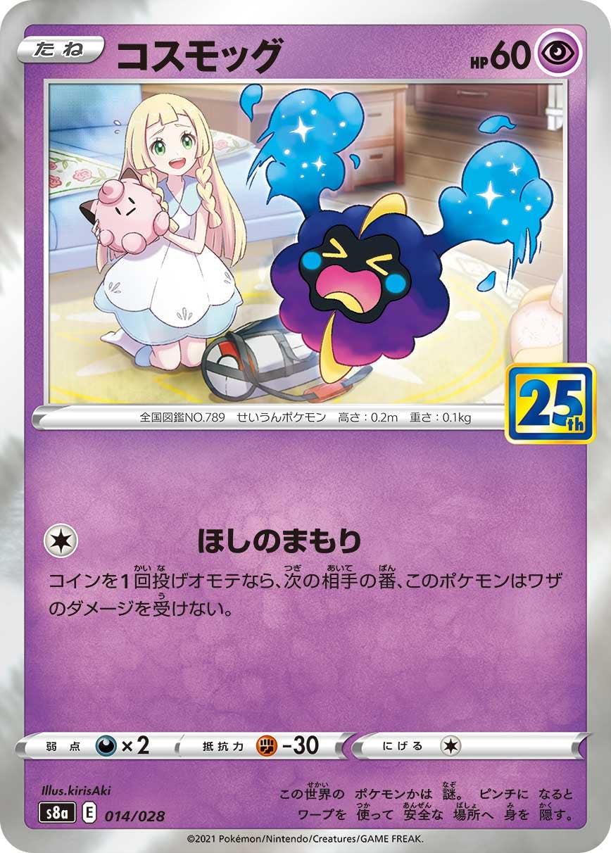 コスモッグ(25thミラー)