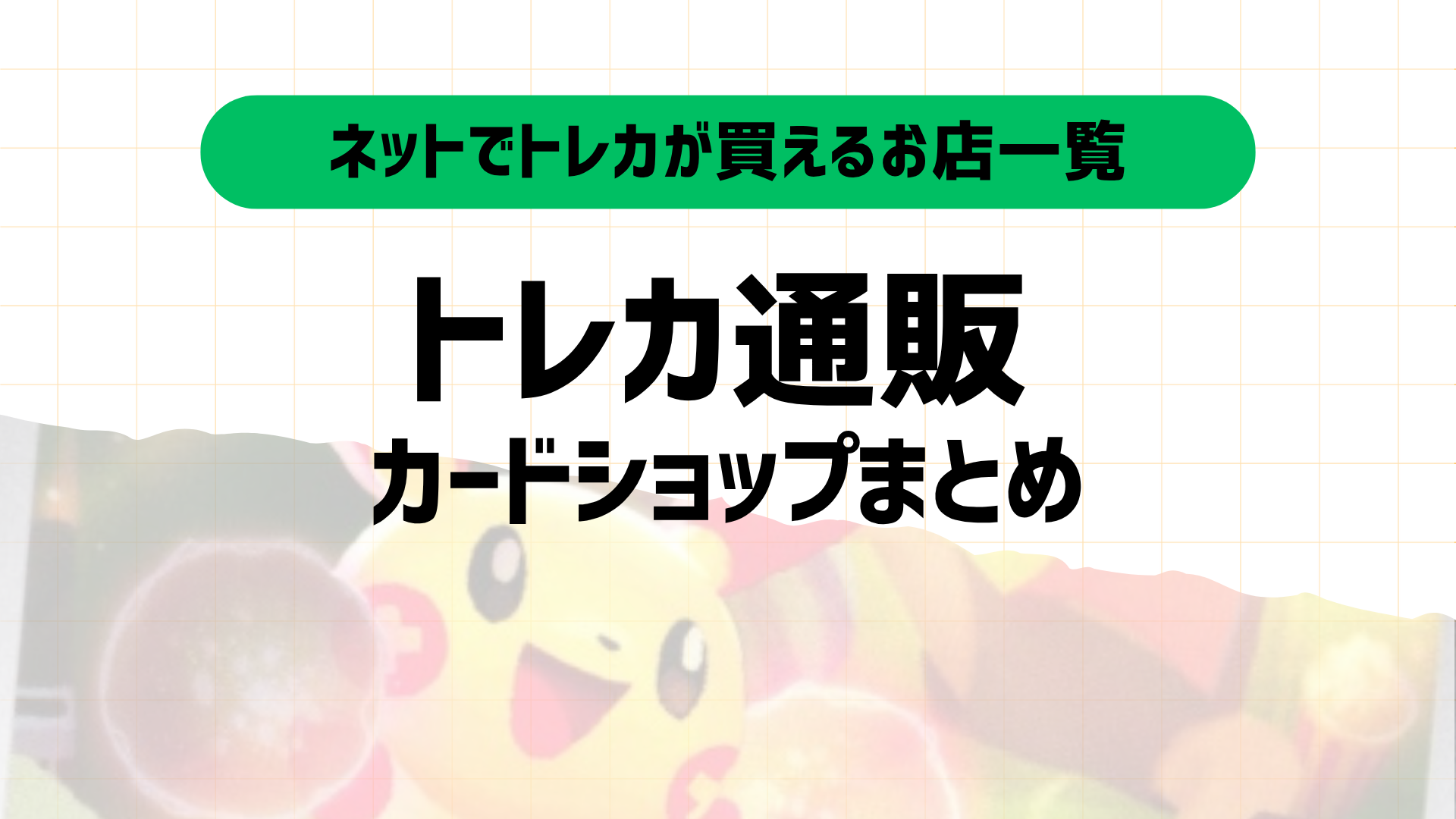 ポケカ通販おすすめ優良店13選|安くて使いやすいネットショップまとめ